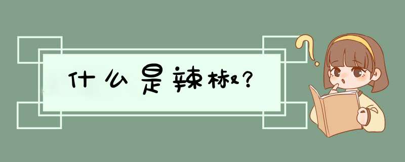 什么是辣椒？,第1张