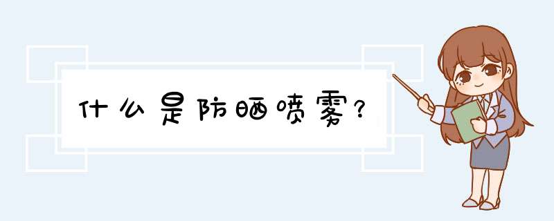 什么是防晒喷雾？,第1张