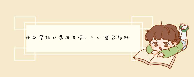 什么是防水透湿三层TPU复合布料面料？怎么定制加工？,第1张