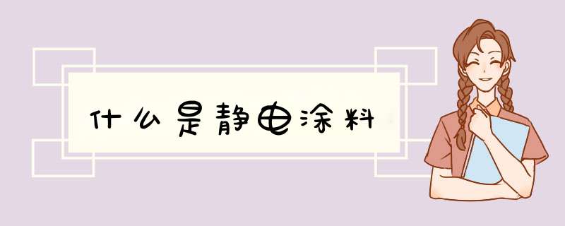 什么是静电涂料,第1张