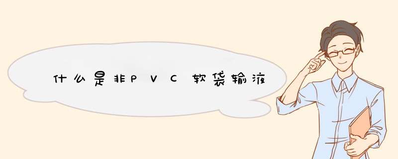 什么是非PVC软袋输液,第1张