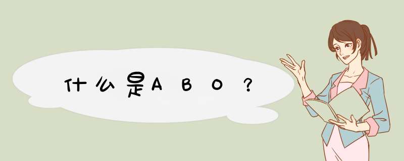 什么是ABO？,第1张