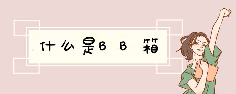 什么是BB箱,第1张