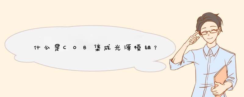 什么是COB集成光源模组？,第1张