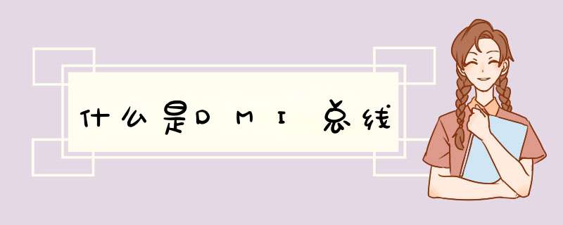 什么是DMI总线,第1张