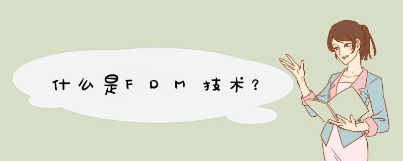 什么是FDM技术？,第1张