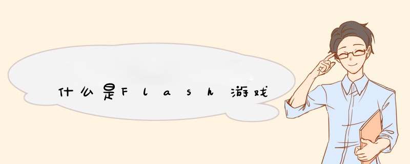 什么是Flash游戏,第1张