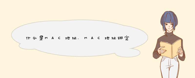 什么是MAC地址.MAC地址绑定是什么意思,第1张