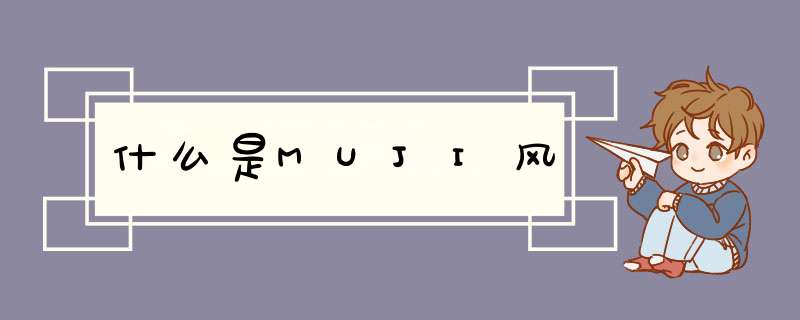 什么是MUJI风,第1张