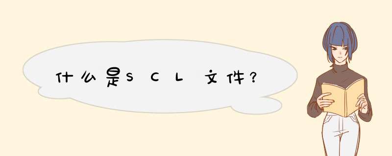 什么是SCL文件？,第1张