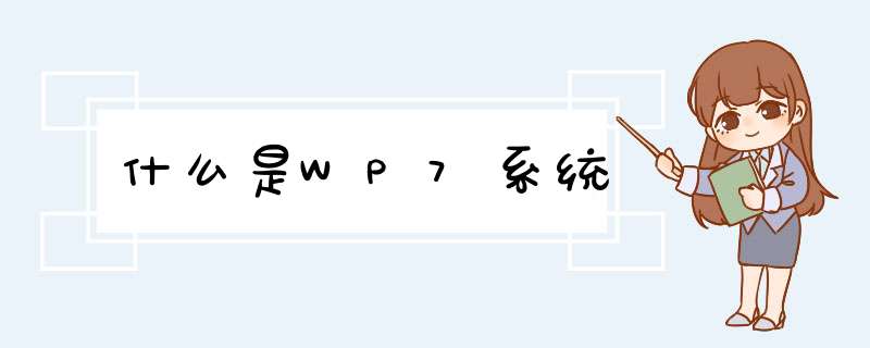 什么是WP7系统,第1张