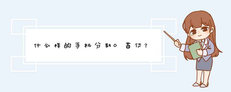 什么样的手机分期0首付？,第1张