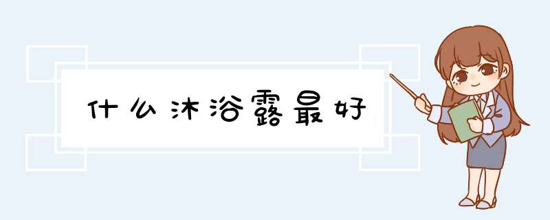 什么沐浴露最好,第1张