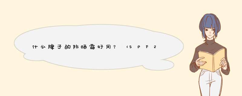 什么牌子的防晒霜好用？（SPF20左右，PA++..）,第1张