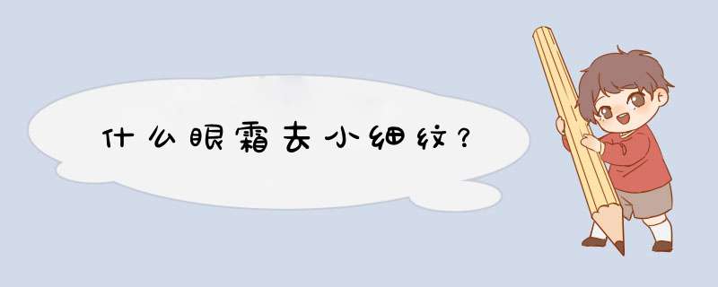 什么眼霜去小细纹？,第1张