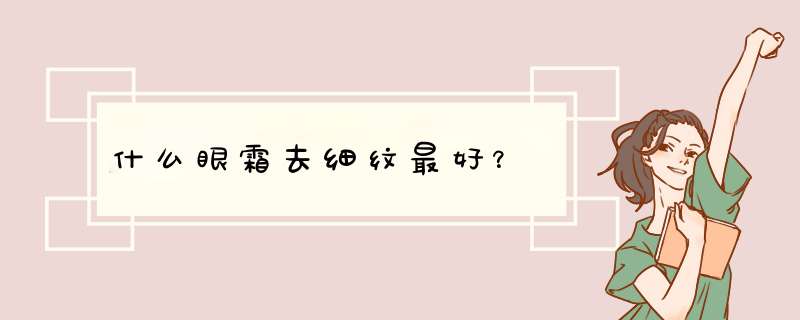 什么眼霜去细纹最好？,第1张