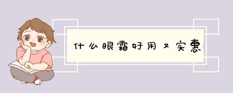 什么眼霜好用又实惠,第1张