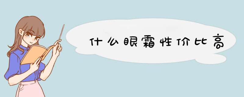 什么眼霜性价比高,第1张