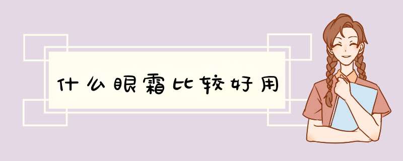 什么眼霜比较好用,第1张