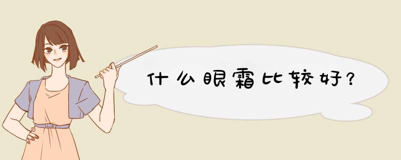 什么眼霜比较好？,第1张