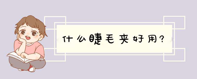 什么睫毛夹好用?,第1张