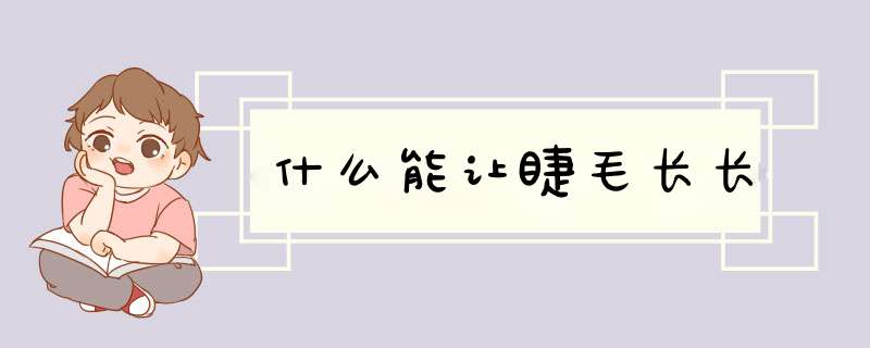 什么能让睫毛长长,第1张