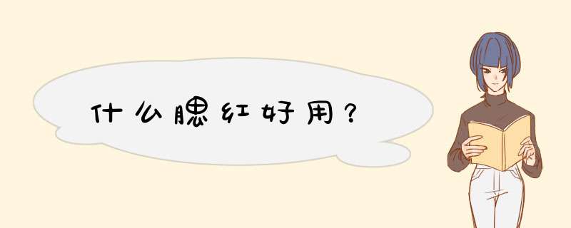 什么腮红好用？,第1张