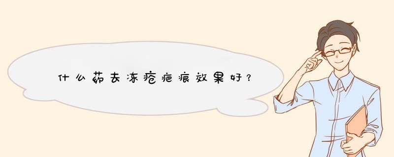 什么药去冻疮疤痕效果好？,第1张