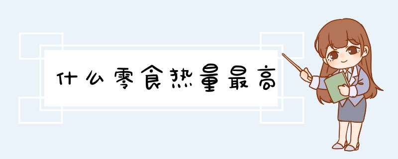 什么零食热量最高,第1张