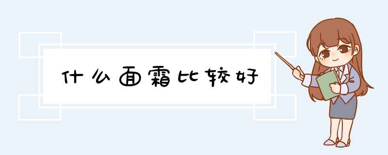 什么面霜比较好,第1张