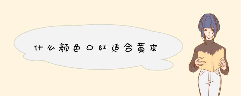 什么颜色口红适合黄皮,第1张