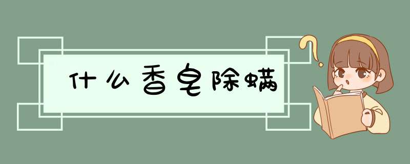 什么香皂除螨,第1张