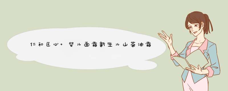 仁和匠心 婴儿面霜新生儿山茶油霜儿童宝宝护肤防皱多效霜补水滋润保湿不油腻春夏季秋冬均可使用 仁和婴童保湿面霜50g怎么样，好用吗，口碑，心得，评价，试用报告,第1张