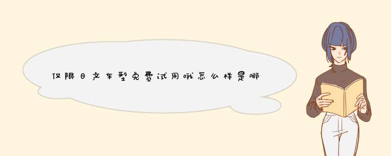 仅限日产车型免费试用哦怎么样是哪个国家的牌子，热门产品亲自试验,第1张