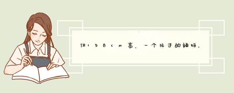 仅158cm高、一个孩子的辣妈，看她的职场穿搭，值得中年女人借鉴,第1张