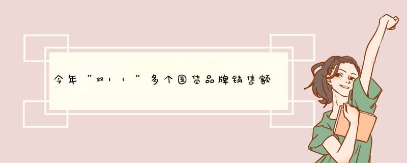 今年“双11”多个国货品牌销售额超过1亿，其中都有哪些国货品牌？,第1张