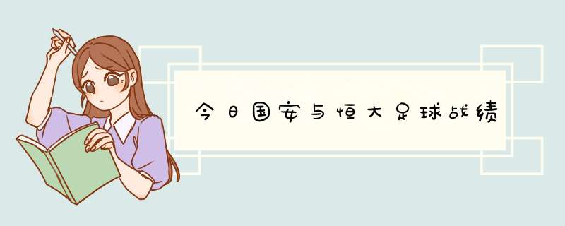 今日国安与恒大足球战绩,第1张