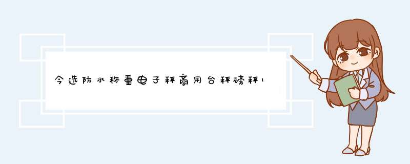 今选防水称重电子秤商用台秤磅秤150kg/300kg水产秤200公斤电子称海鲜计价秤水果 【防水防虫】150kg液晶黑字HD可后仰怎么样，好用吗，口碑，心得，评,第1张