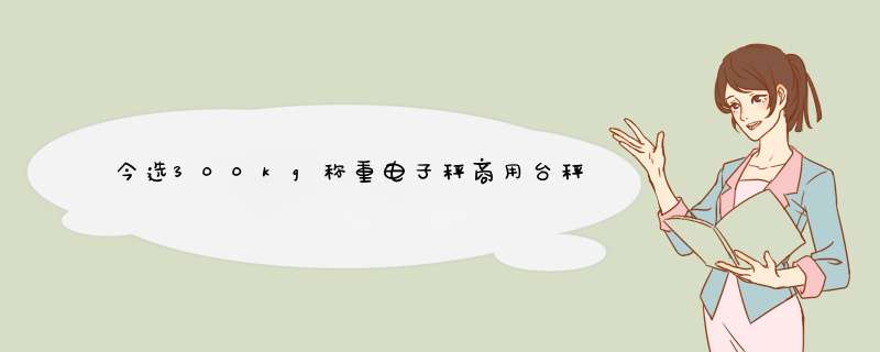 今选300kg称重电子秤商用台秤100kg/150kg电子称台称计价秤水果磅秤计数 【蓝支架加厚款】180kg液晶黑字30*40怎么样，好用吗，口碑，心得，评价,第1张