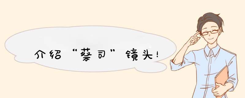 介绍“蔡司”镜头！,第1张