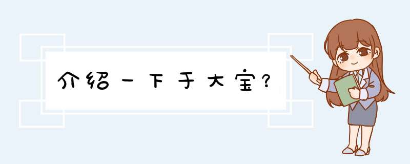 介绍一下于大宝？,第1张