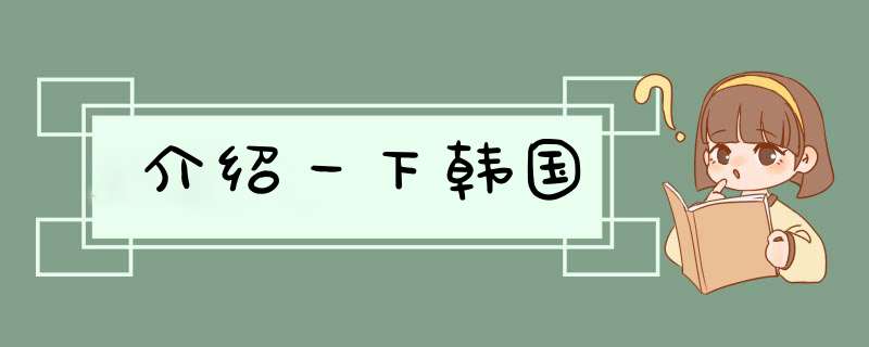 介绍一下韩国,第1张