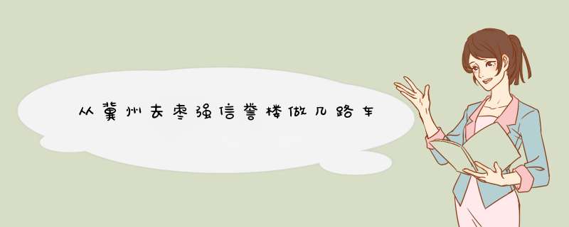 从冀州去枣强信誉楼做几路车,第1张