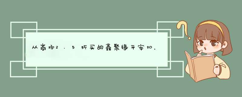 从商场2.5折买的鑫聚缘平安扣，回家后感觉被骗了，请大家帮我看看值多少钱,第1张