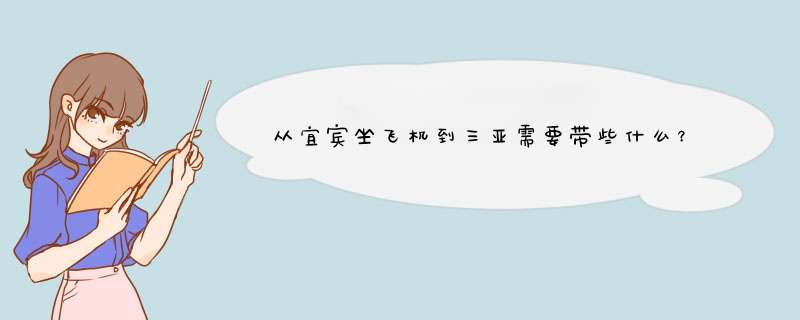 从宜宾坐飞机到三亚需要带些什么？,第1张