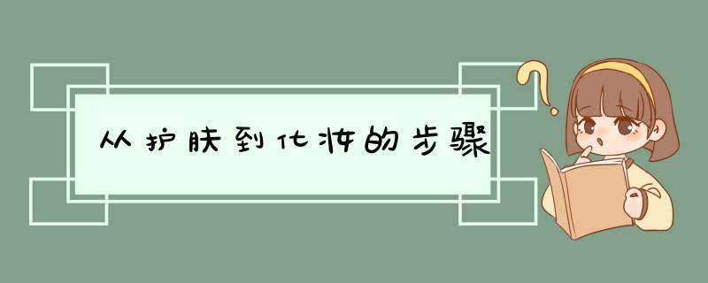 从护肤到化妆的步骤,第1张