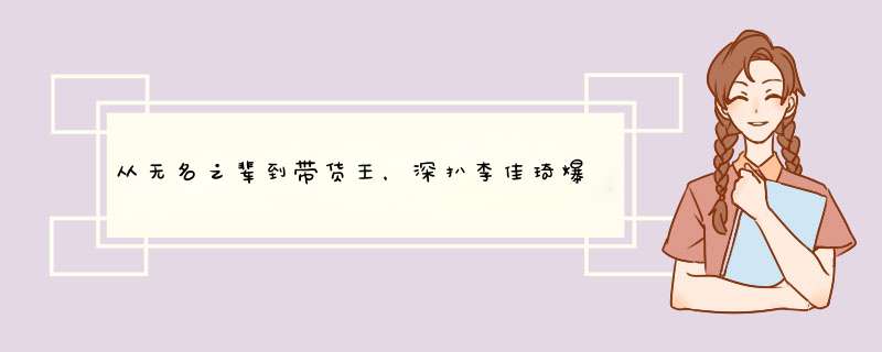 从无名之辈到带货王，深扒李佳琦爆火的秘密，背后到底经历了什么？,第1张