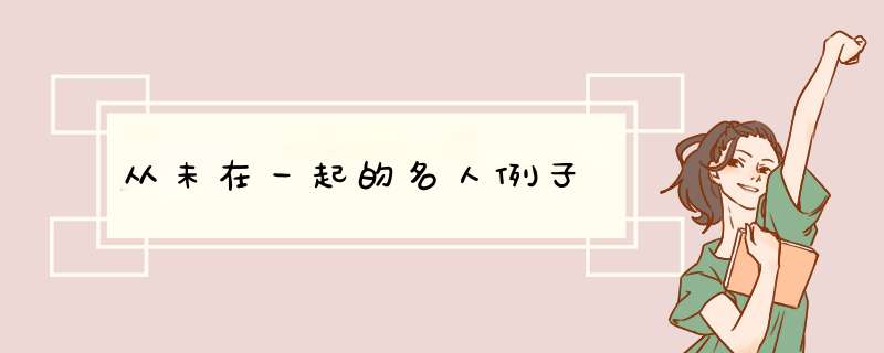 从未在一起的名人例子,第1张