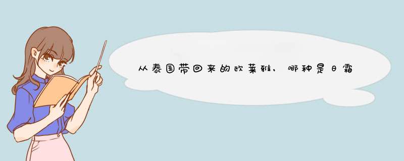 从泰国带回来的欧莱雅,哪种是日霜哪种是晚霜,第1张