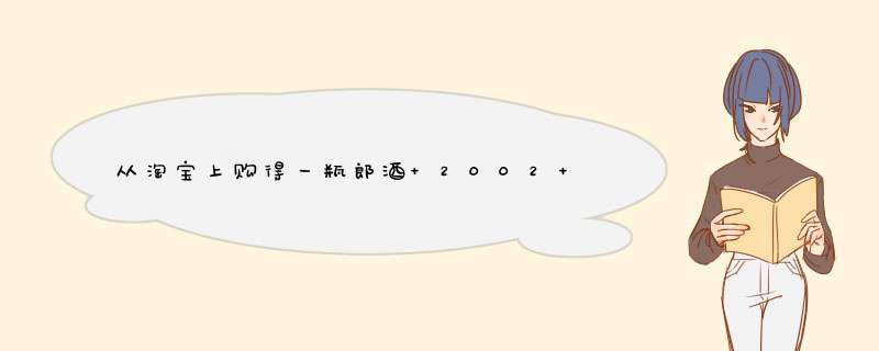 从淘宝上购得一瓶郎酒 2002 淡雅 53°，瓶贴上的24位码是打码而非喷码，24位码是对的，不知此酒是真是假。,第1张